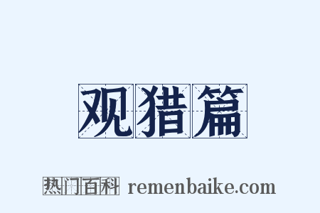 观猎篇是什么意思的图片